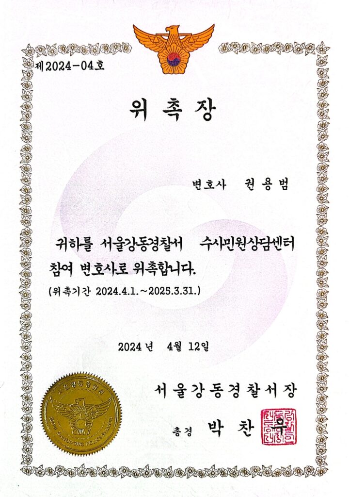 lettr of appointment gangdong police station