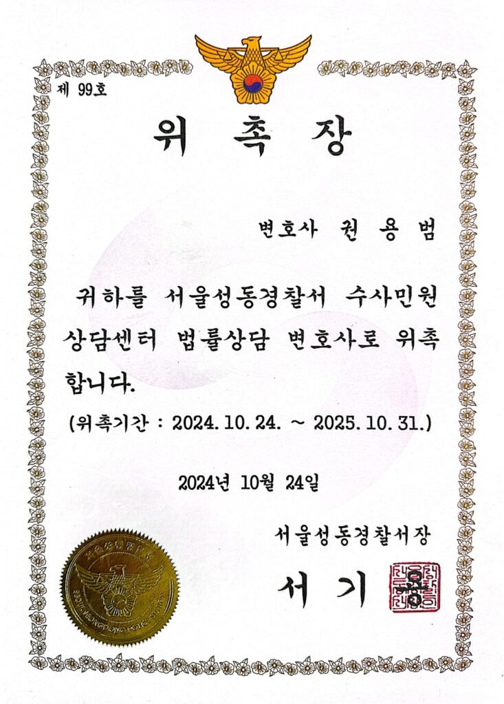 lettr of appointment seongdong police station